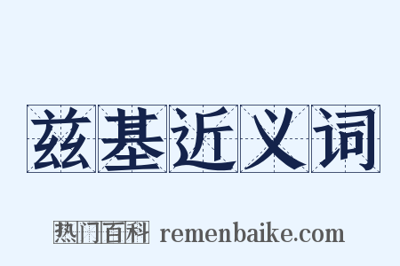 兹基近义词是什么意思的图片